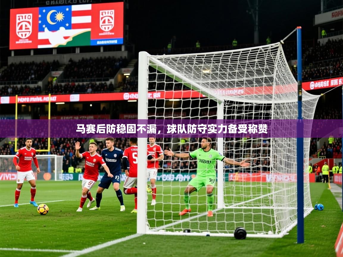 马赛后防稳固不漏，球队防守实力备受称赞  第3张