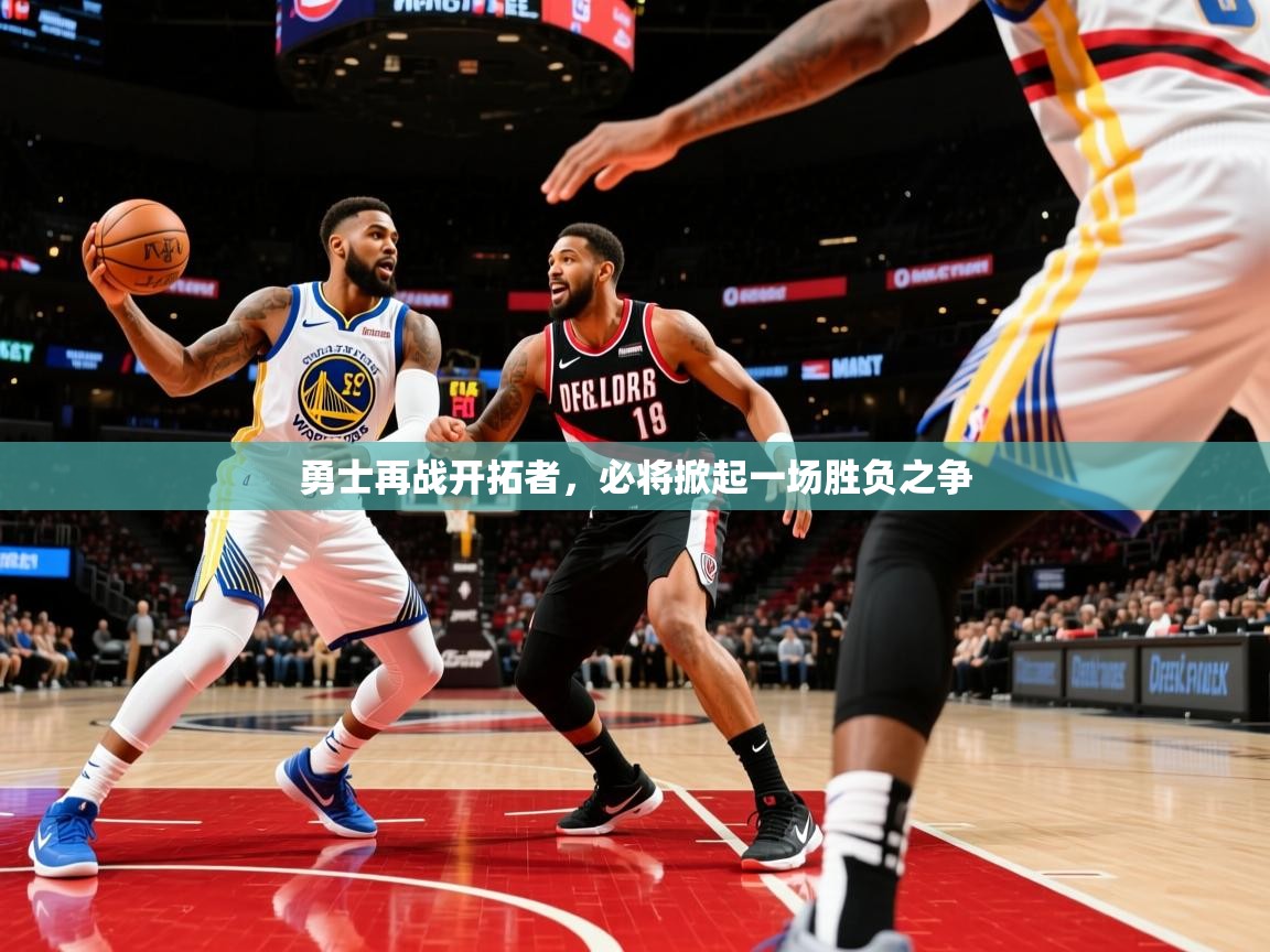 勇士再战开拓者，必将掀起一场胜负之争  第1张