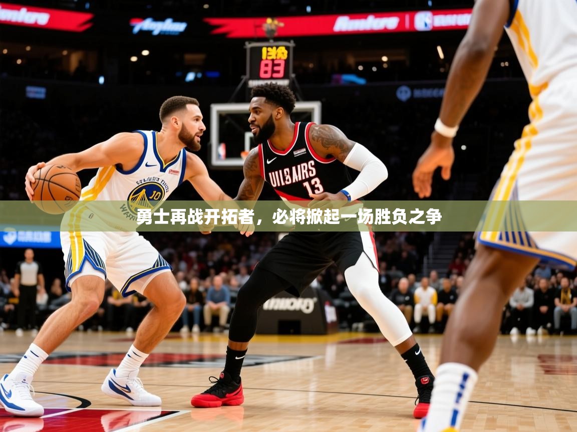 勇士再战开拓者，必将掀起一场胜负之争  第3张