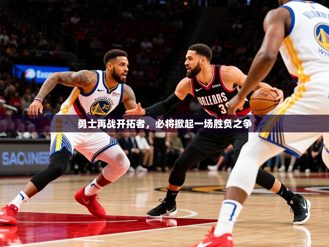勇士再战开拓者，必将掀起一场胜负之争  第2张