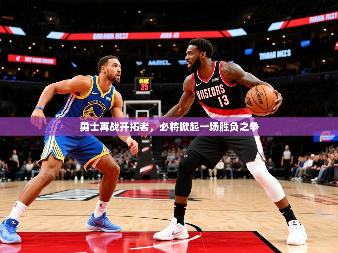 勇士再战开拓者，必将掀起一场胜负之争  第4张