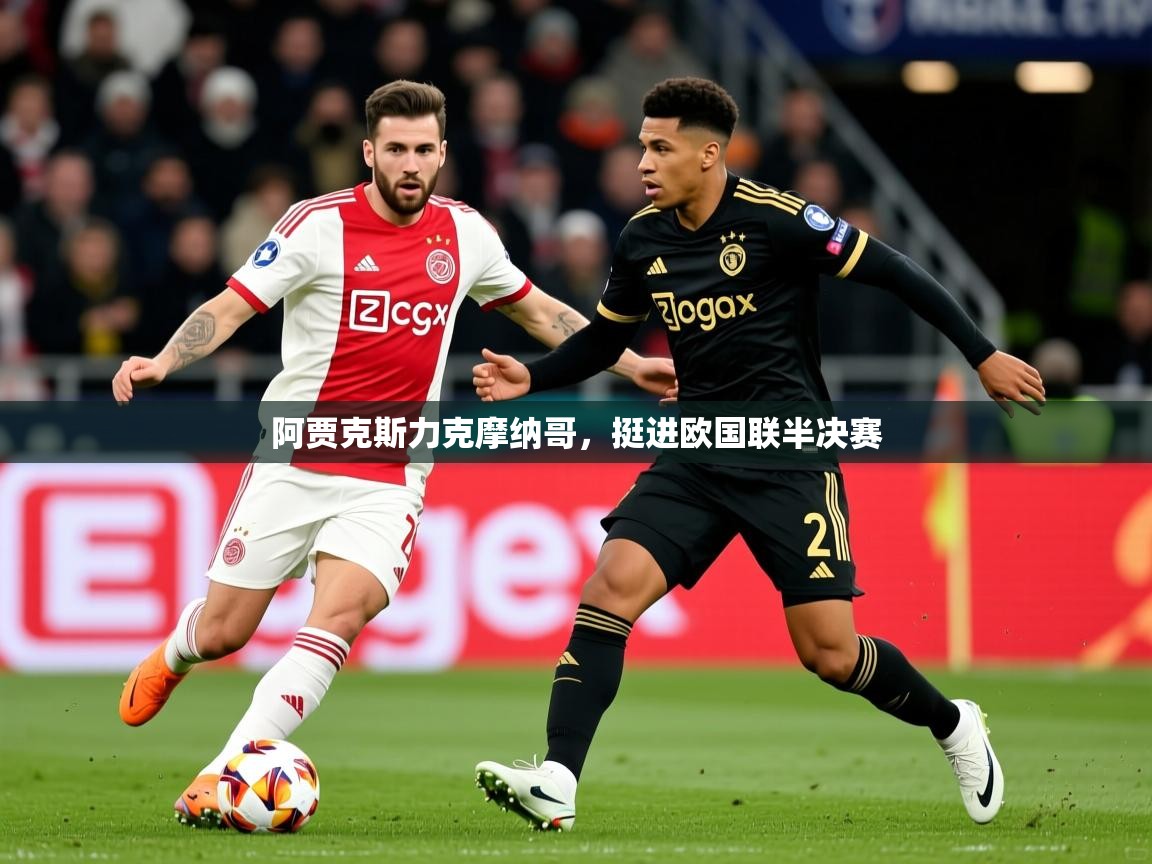 阿贾克斯力克摩纳哥，挺进欧国联半决赛  第1张