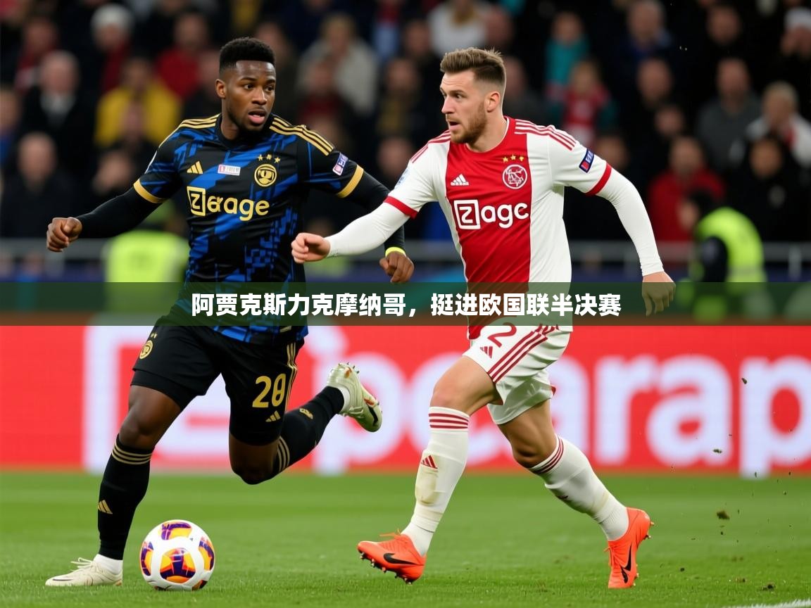 阿贾克斯力克摩纳哥，挺进欧国联半决赛  第2张