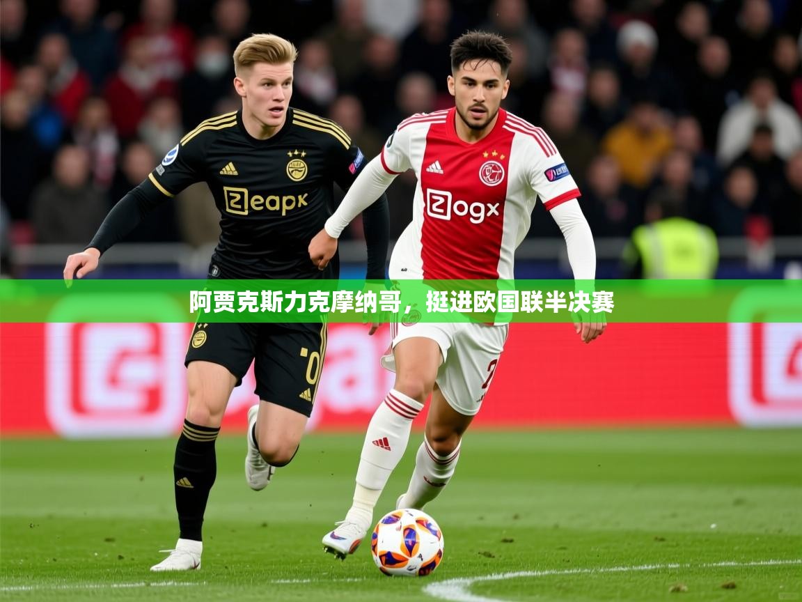 阿贾克斯力克摩纳哥，挺进欧国联半决赛  第3张
