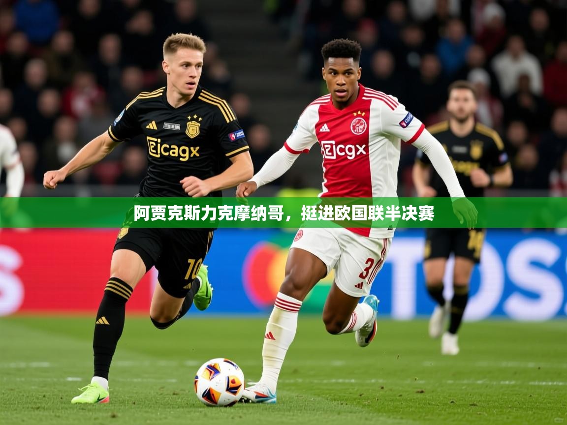 阿贾克斯力克摩纳哥，挺进欧国联半决赛  第4张