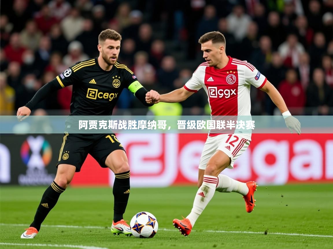 阿贾克斯战胜摩纳哥，晋级欧国联半决赛  第2张