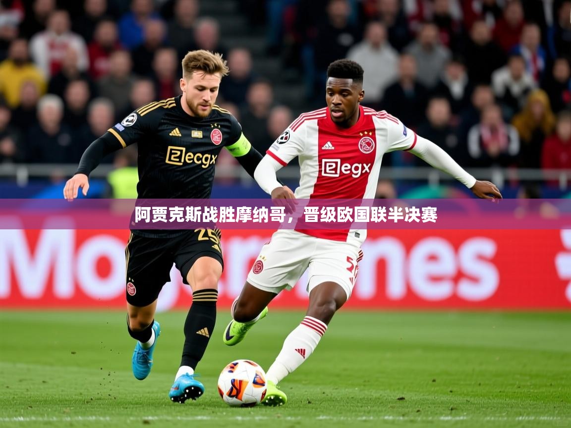 阿贾克斯战胜摩纳哥，晋级欧国联半决赛  第4张