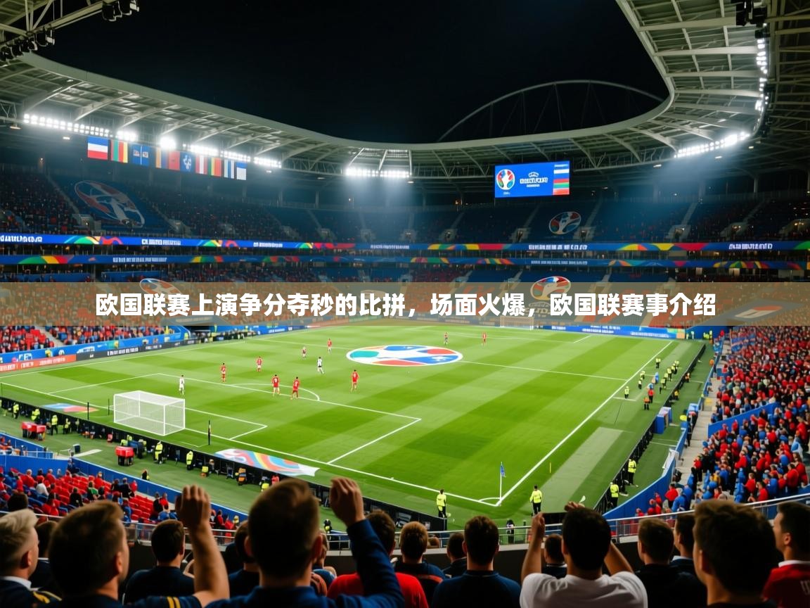 欧国联赛上演争分夺秒的比拼，场面火爆，欧国联赛事介绍  第2张