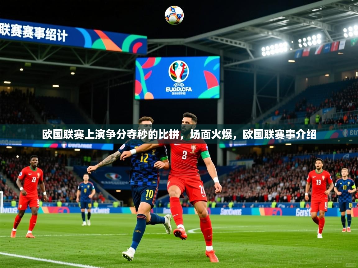 欧国联赛上演争分夺秒的比拼，场面火爆，欧国联赛事介绍  第3张