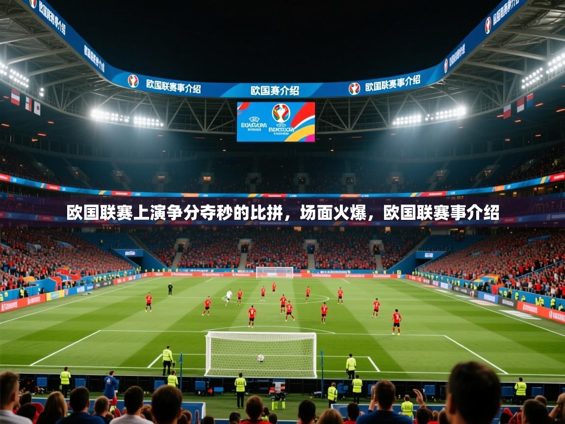 欧国联赛上演争分夺秒的比拼，场面火爆，欧国联赛事介绍  第4张