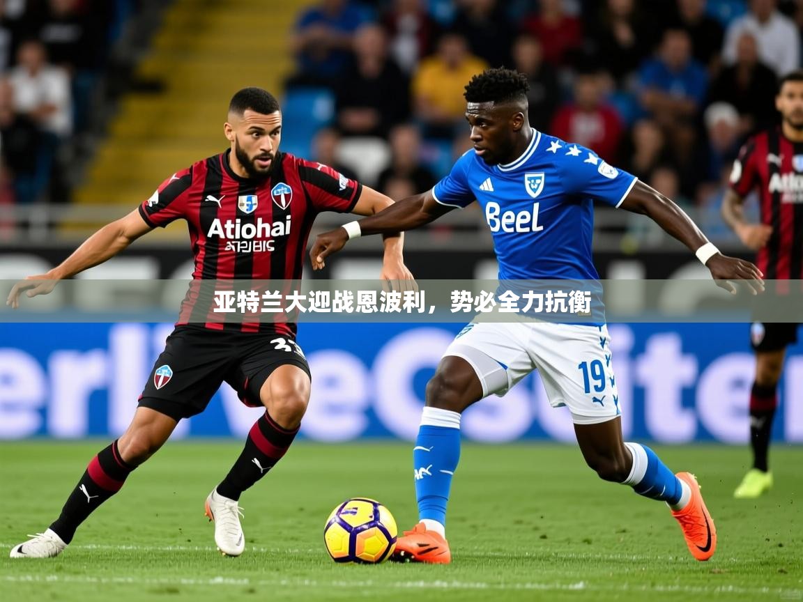 亚特兰大迎战恩波利，势必全力抗衡  第1张