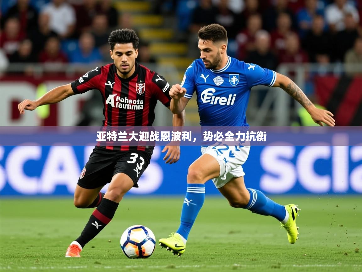 亚特兰大迎战恩波利，势必全力抗衡  第2张