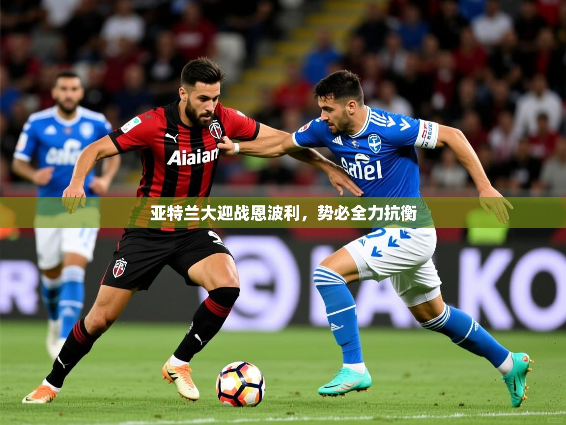 亚特兰大迎战恩波利，势必全力抗衡  第3张