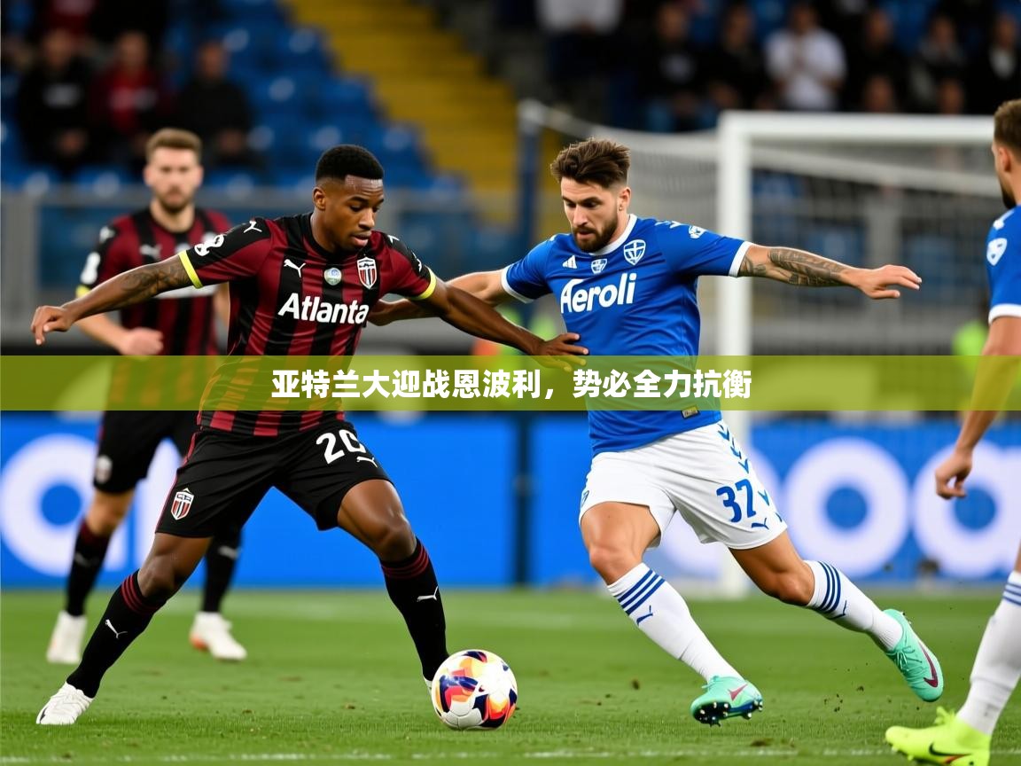 亚特兰大迎战恩波利，势必全力抗衡  第4张