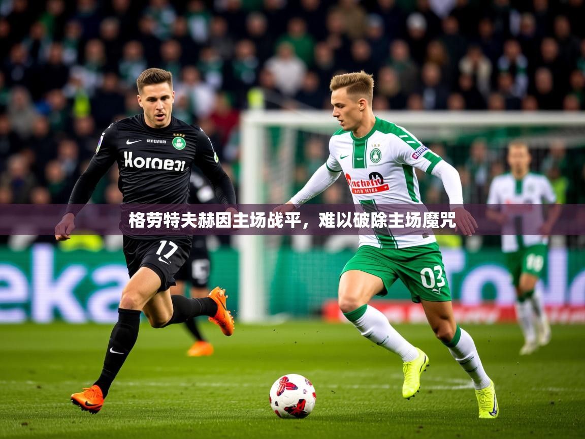 格劳特夫赫因主场战平，难以破除主场魔咒  第1张