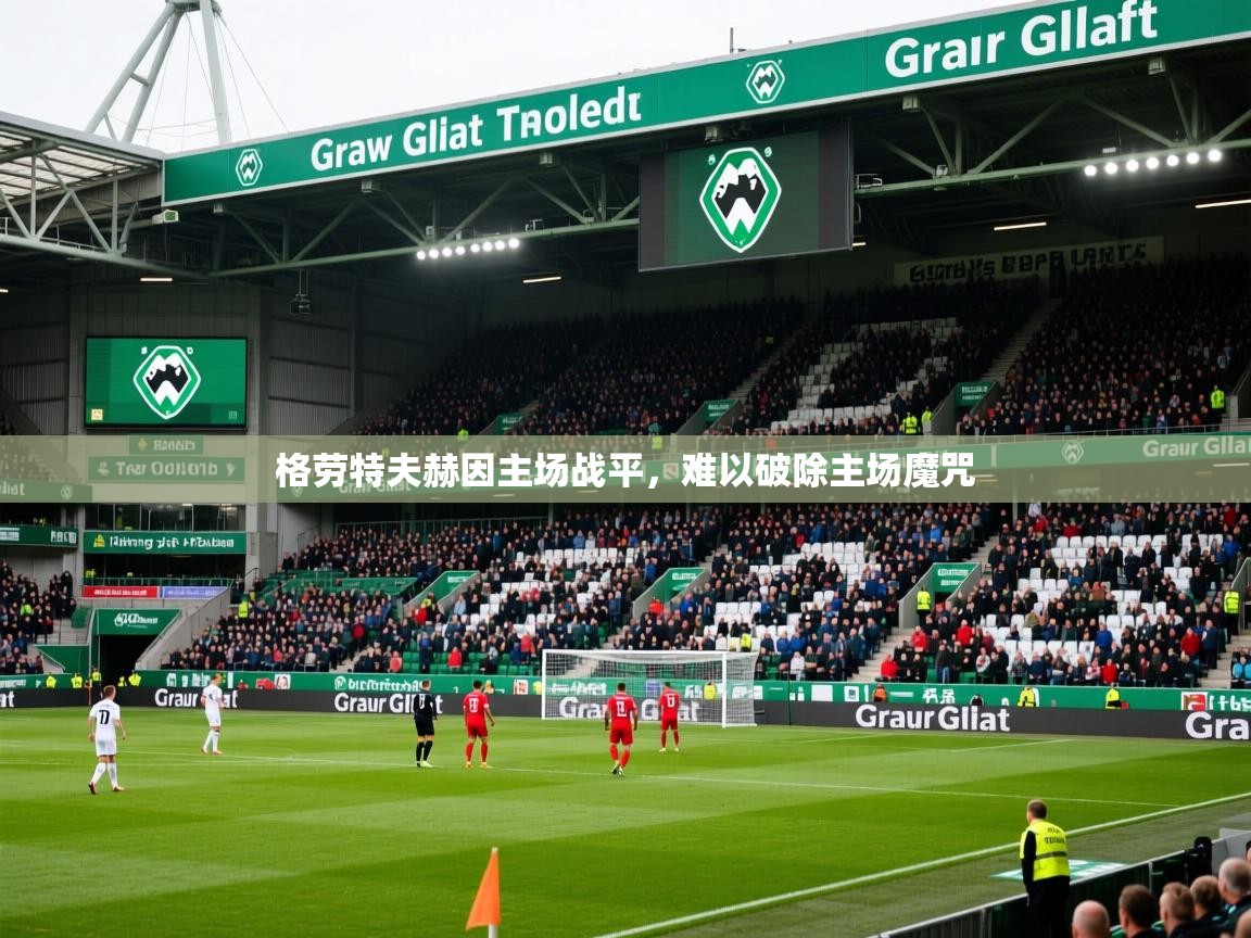 格劳特夫赫因主场战平，难以破除主场魔咒  第2张