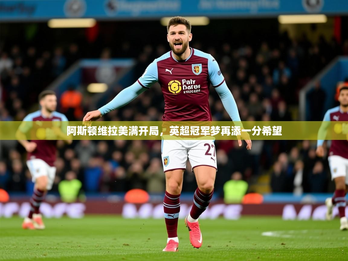 阿斯顿维拉美满开局，英超冠军梦再添一分希望  第3张
