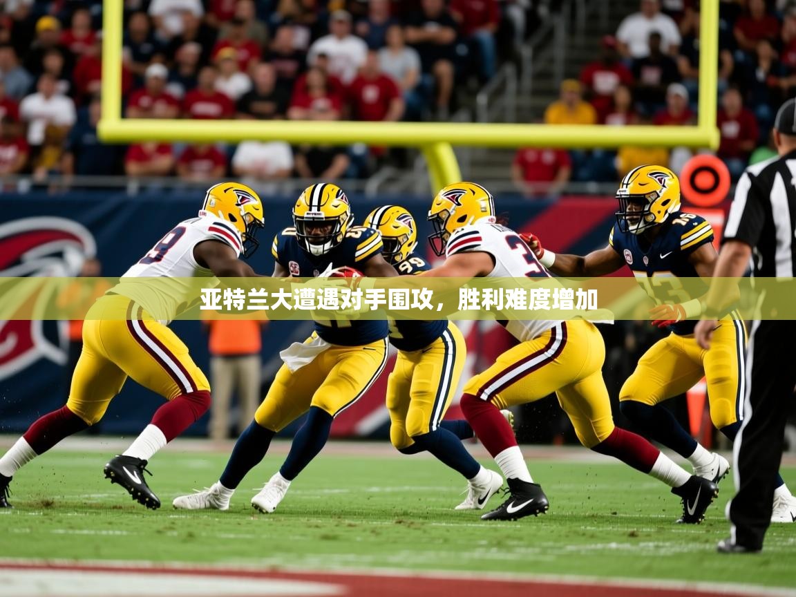 亚特兰大遭遇对手围攻，胜利难度增加  第1张