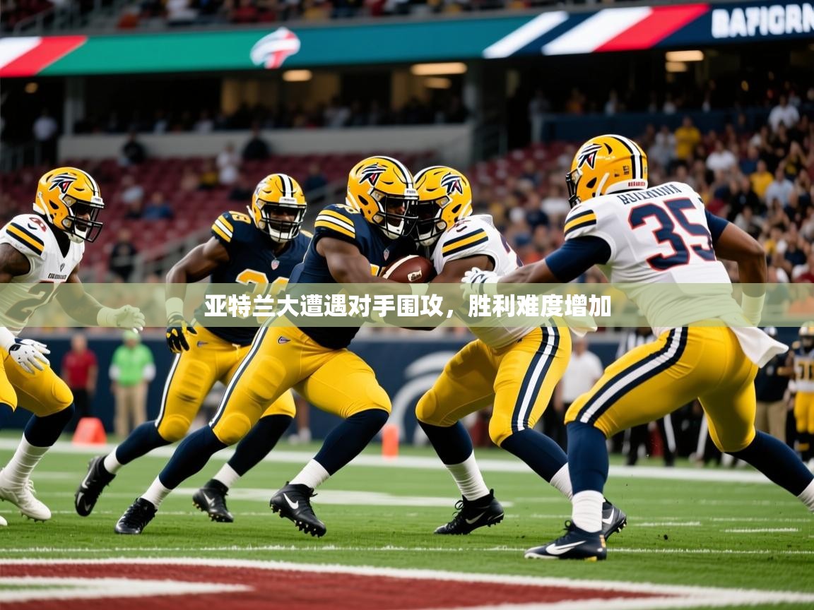 亚特兰大遭遇对手围攻，胜利难度增加  第2张