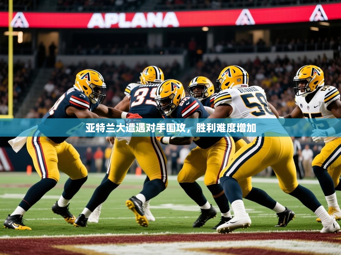 亚特兰大遭遇对手围攻，胜利难度增加  第3张