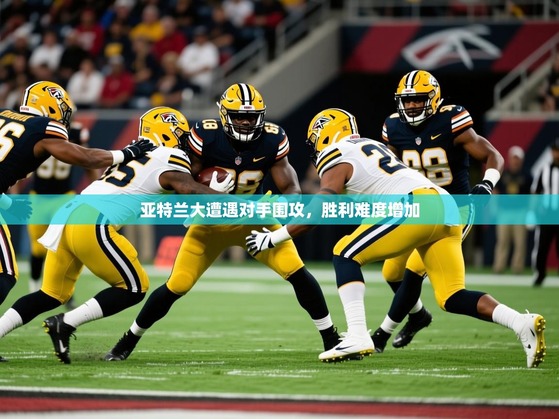 亚特兰大遭遇对手围攻，胜利难度增加  第4张